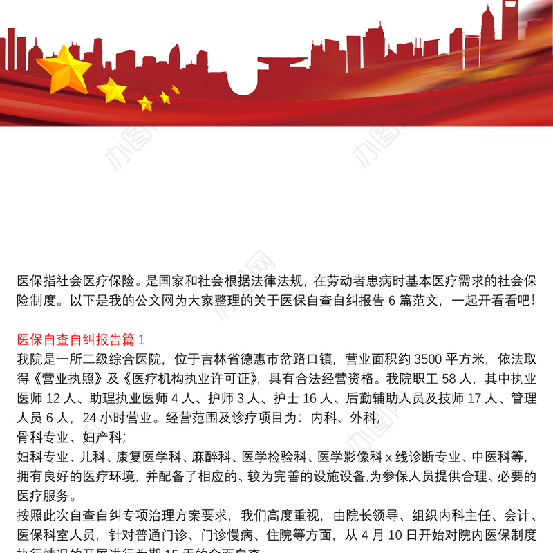 医保基金自查自纠报告_医保自查自纠报告6篇