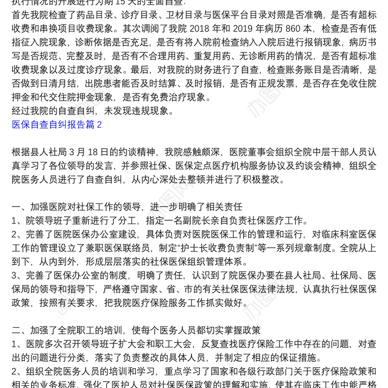 医保基金自查自纠报告_医保自查自纠报告6篇