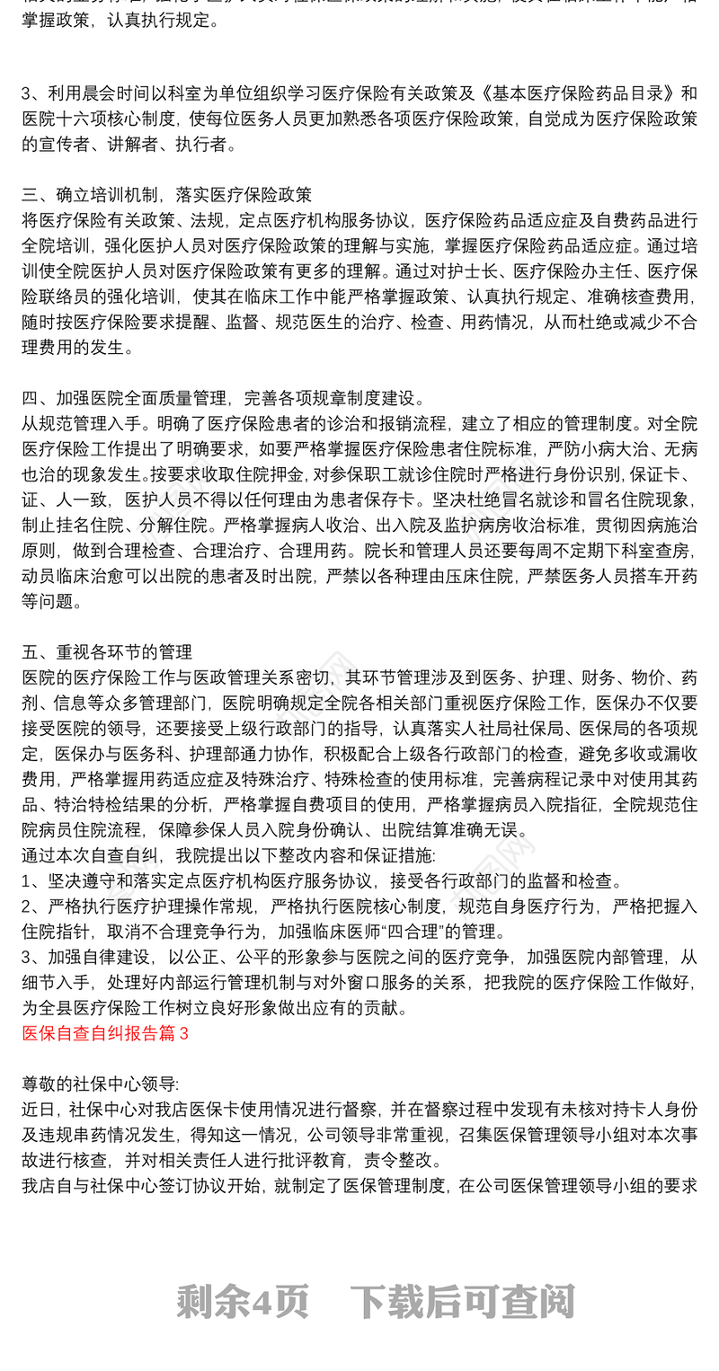 医保基金自查自纠报告_医保自查自纠报告6篇