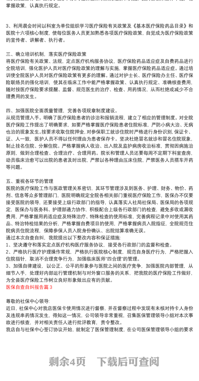 医保基金自查自纠报告_医保自查自纠报告6篇