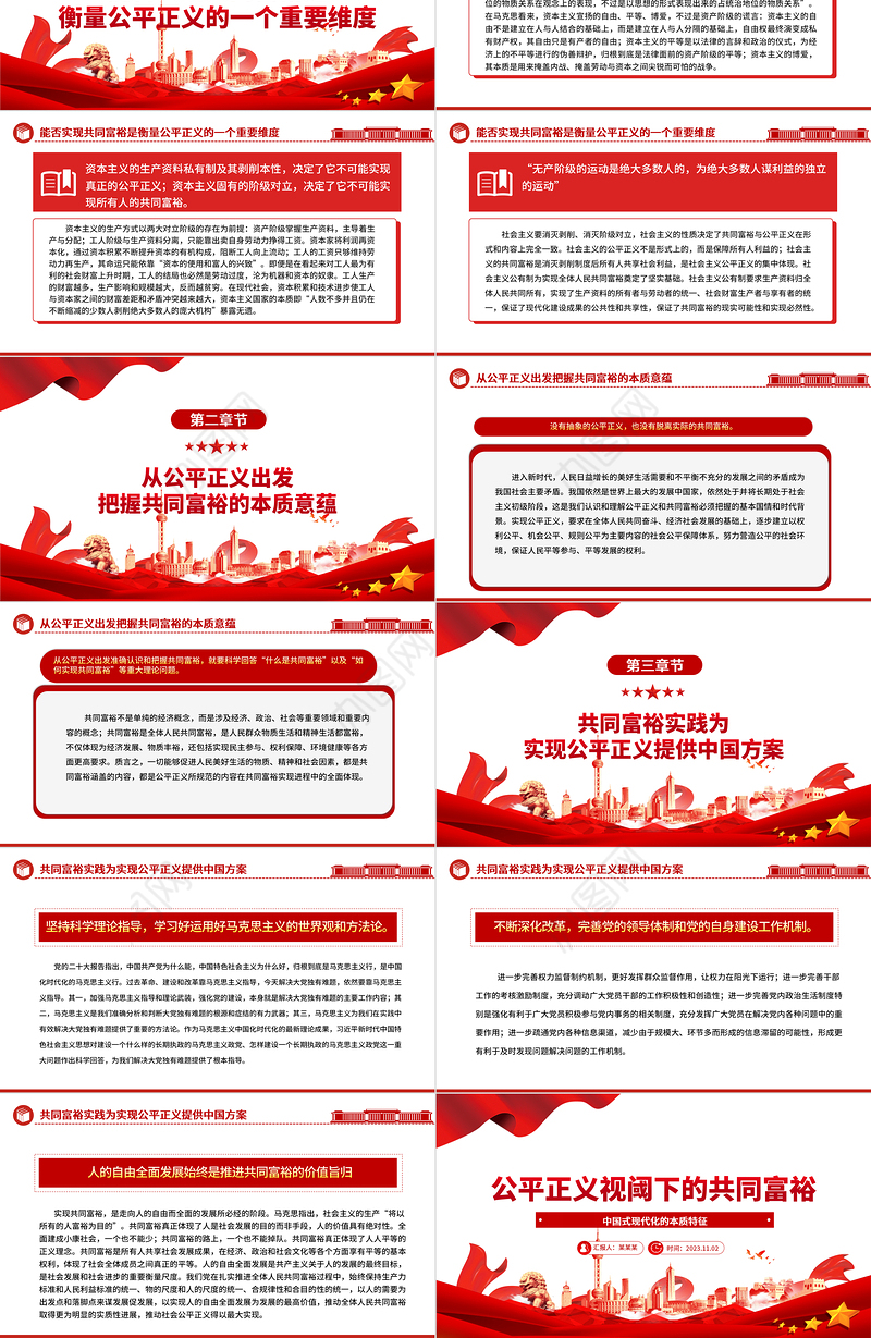 2023公平正义视阈下的共同富裕ppt大气精美风中国式现代化的本质特征基层党组织党员学习培训党课课件