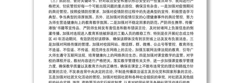 教育系统关于政治安全和意识形态工作报告