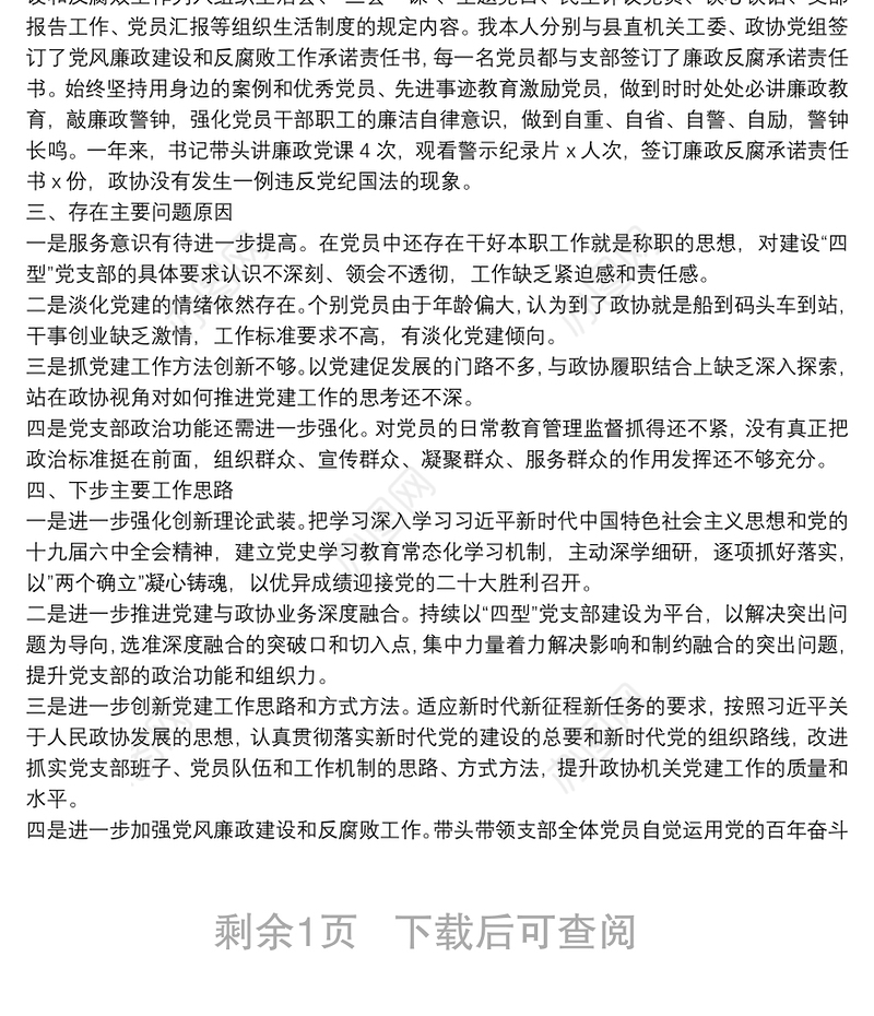 县政协机关党支部书记2021年度抓基层党建工作述职报告