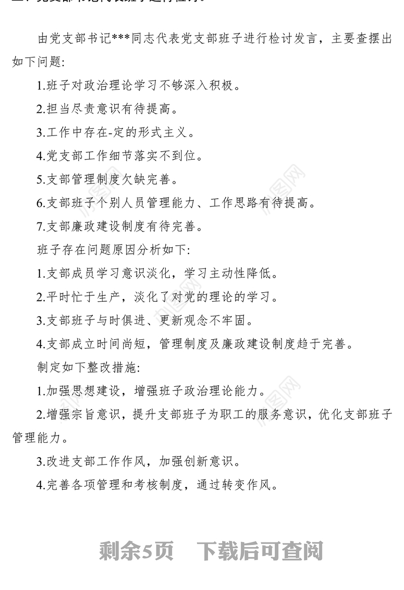 2021主题教育专题组织生活会会议记录（党支部）