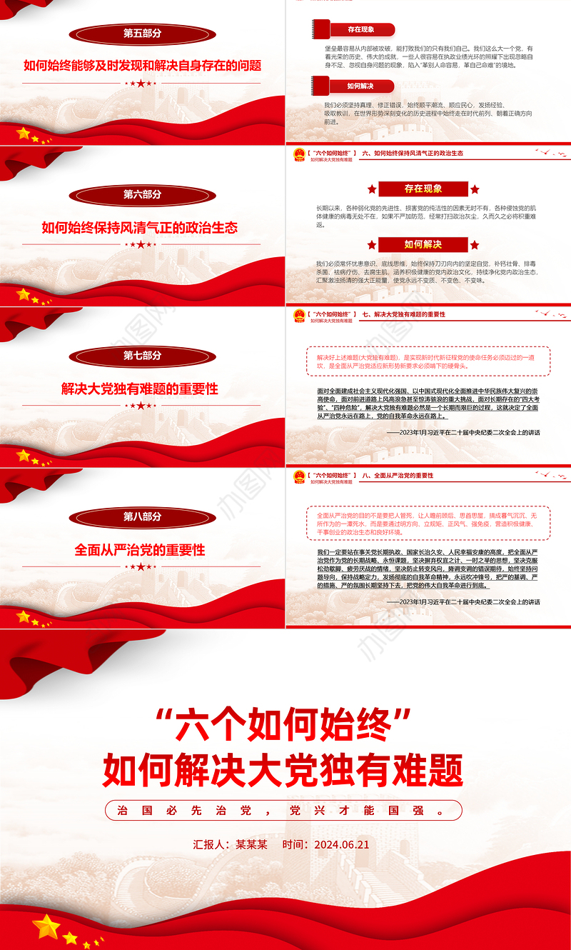 2024“六个如何始终”如何解决大党独有难题微党课PPT