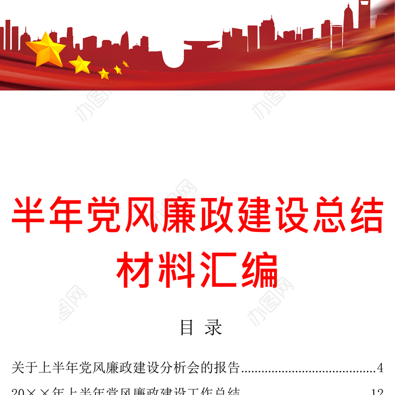 关于上半年党风廉政建设分析会的报告