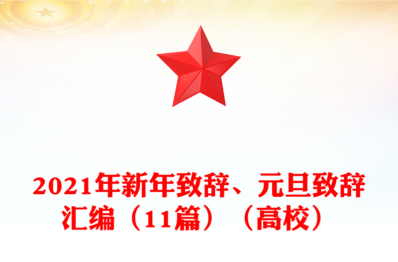2021年新年致辞、元旦致辞汇编（11篇）（高校）