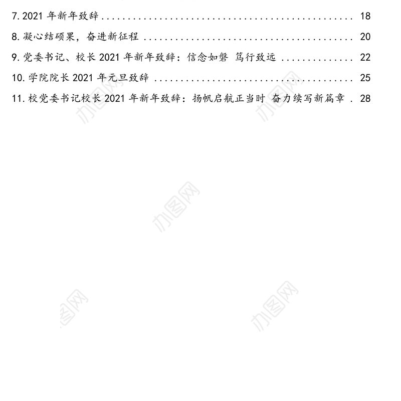 2021年新年致辞、元旦致辞汇编（11篇）（高校）