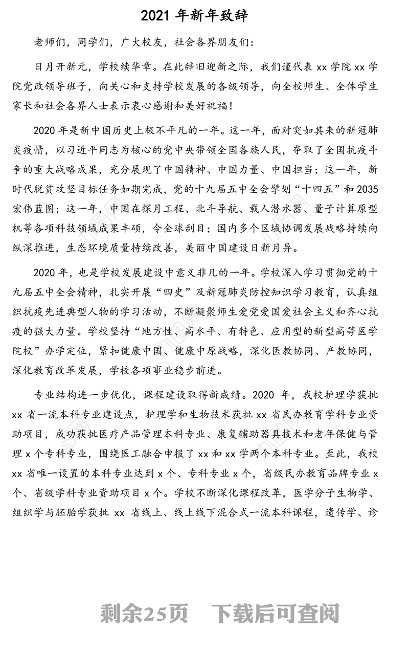 2021年新年致辞、元旦致辞汇编（11篇）（高校）