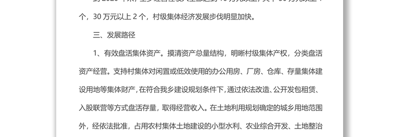 xx乡发展壮大村级集体经济实施方案