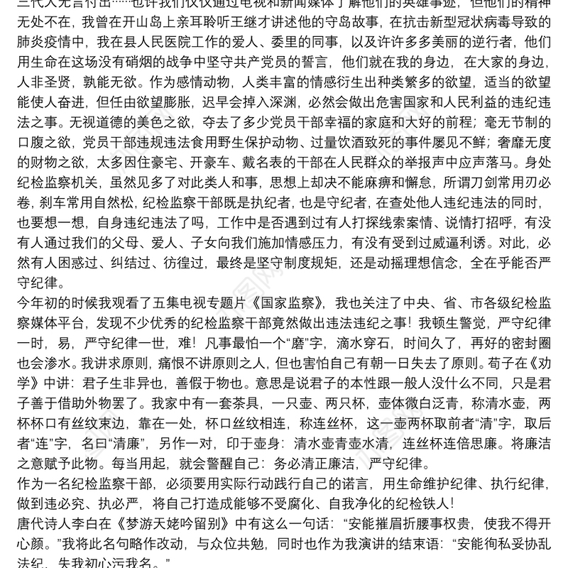 青春奋斗演讲稿：做严守纪律的纪检铁人