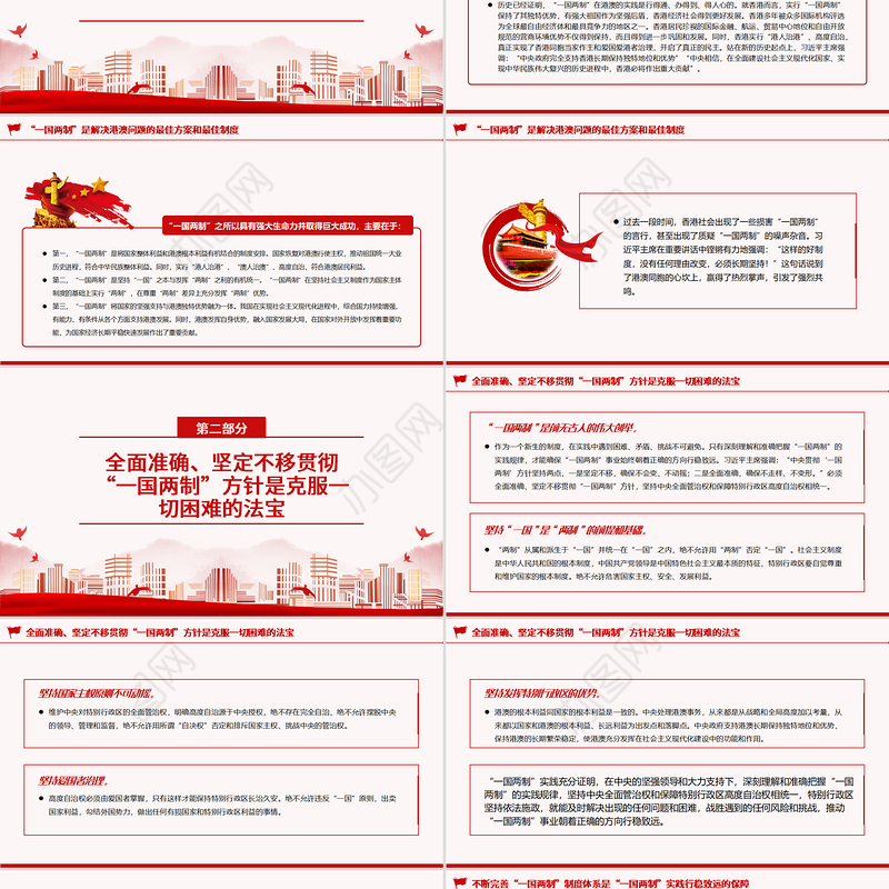 “一国两制”是港澳繁荣稳定的制度保障PPT党政风党员干部学习教育专题党课