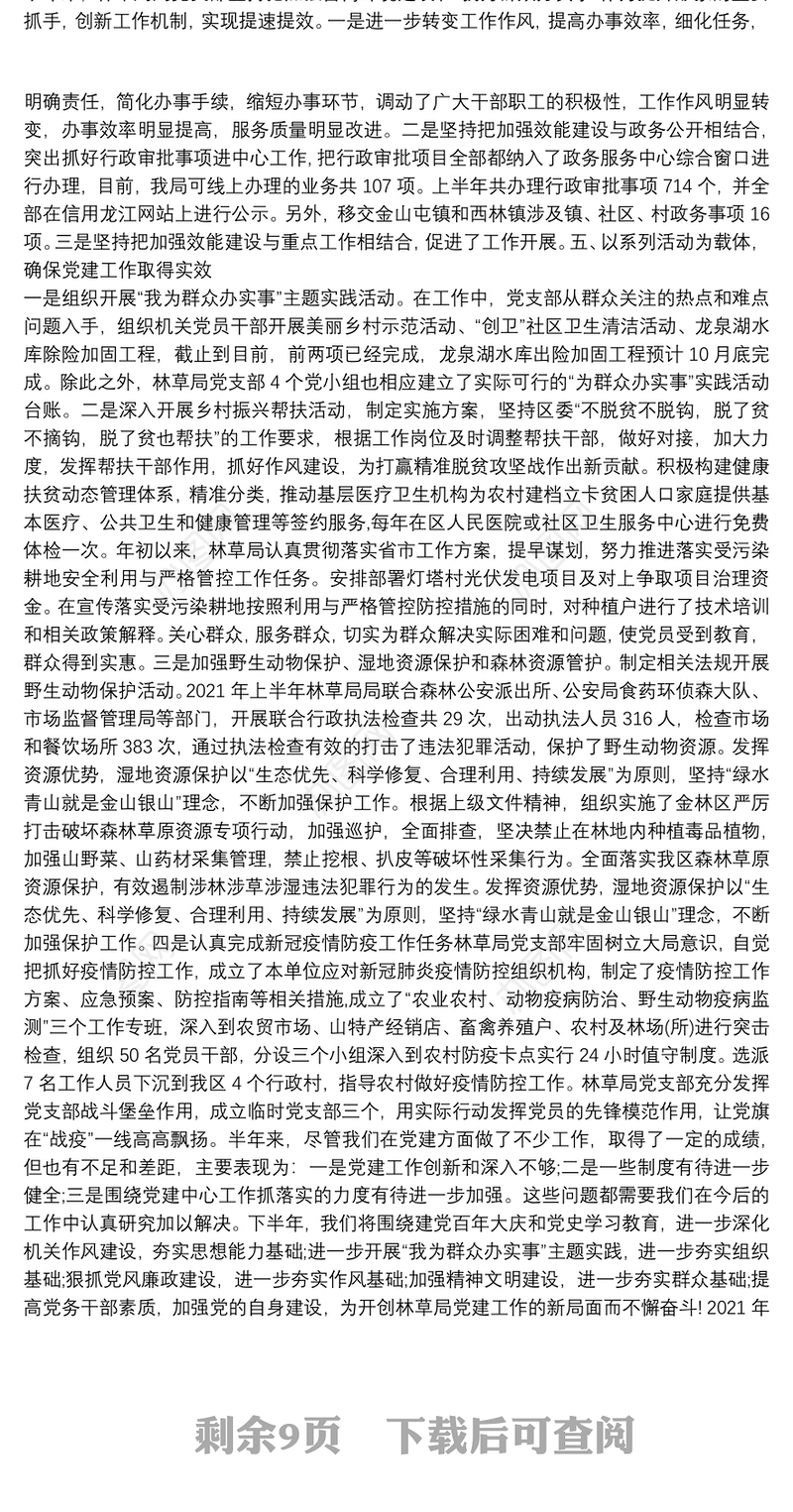 2021年上半年机关党支部党建工作总结7篇