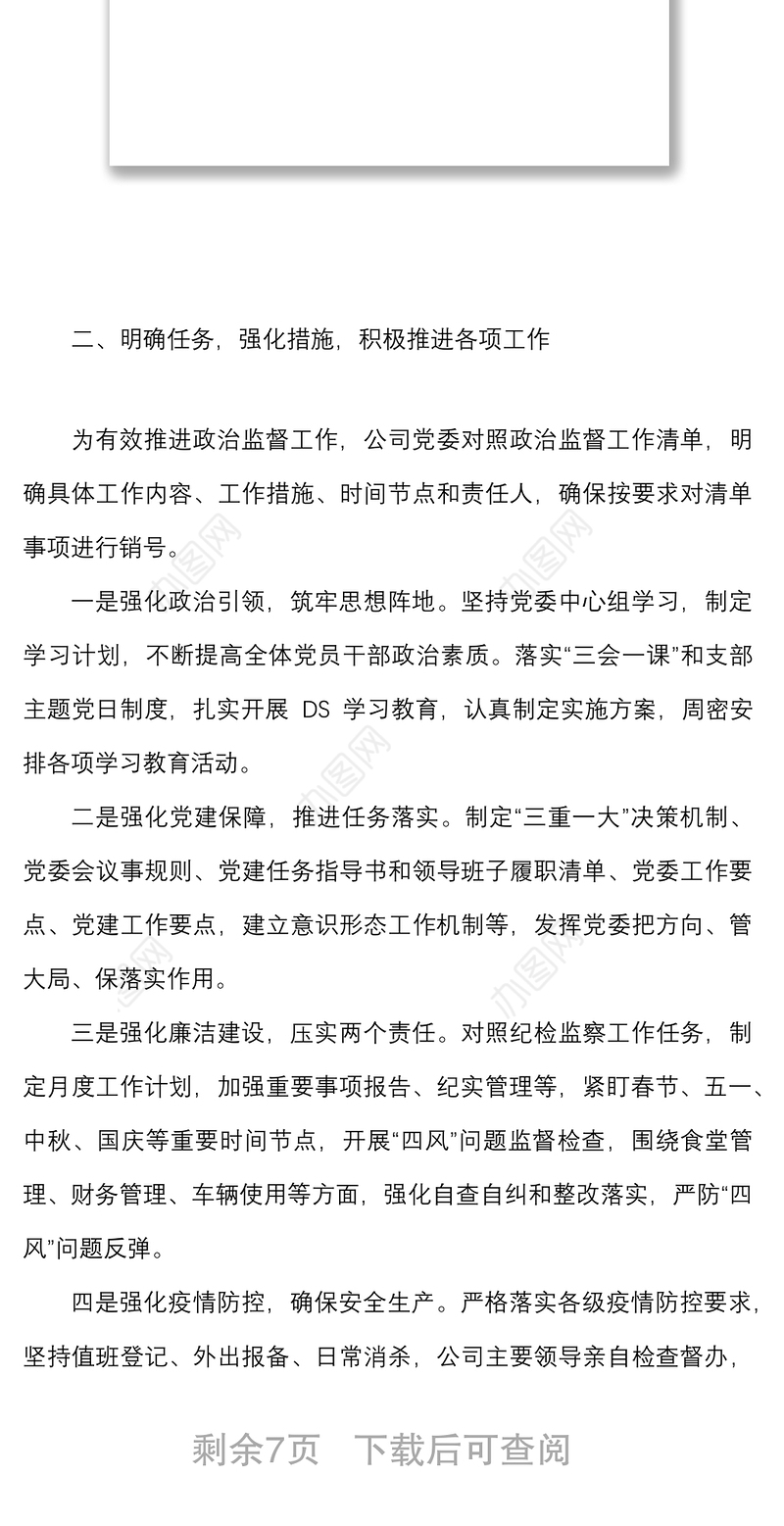 公司落实政治责任监督情况汇报范文集团国有企业国企工作汇报总结报告