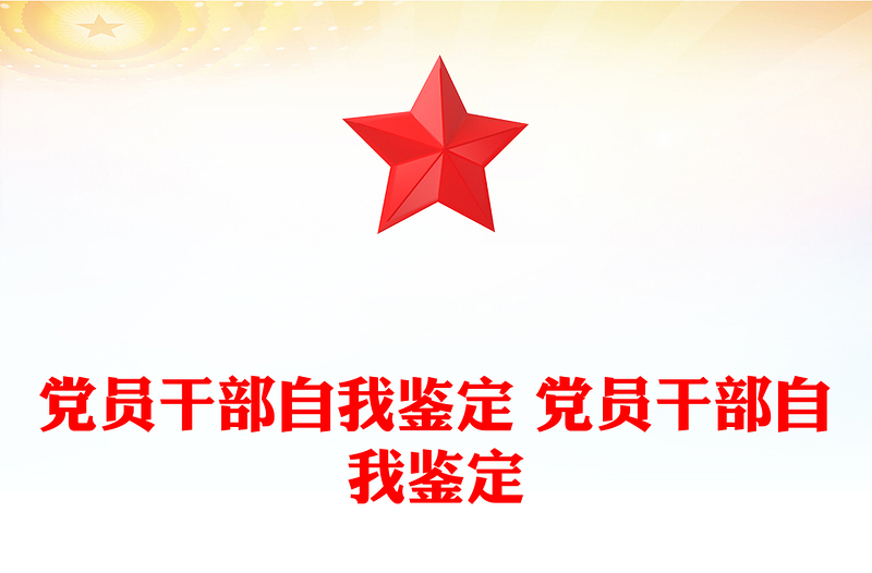 党员干部自我鉴定 党员干部自我鉴定