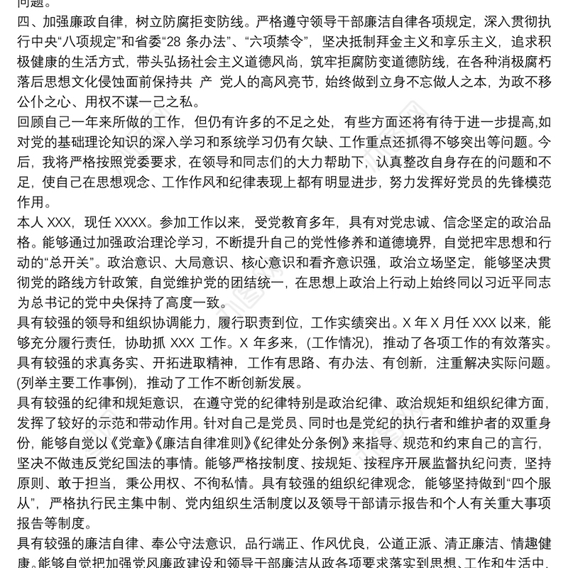 党员干部自我鉴定 党员干部自我鉴定