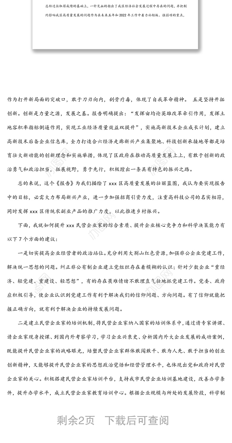 民营企业家政协委员在分组讨论政府工作报告会上的发言