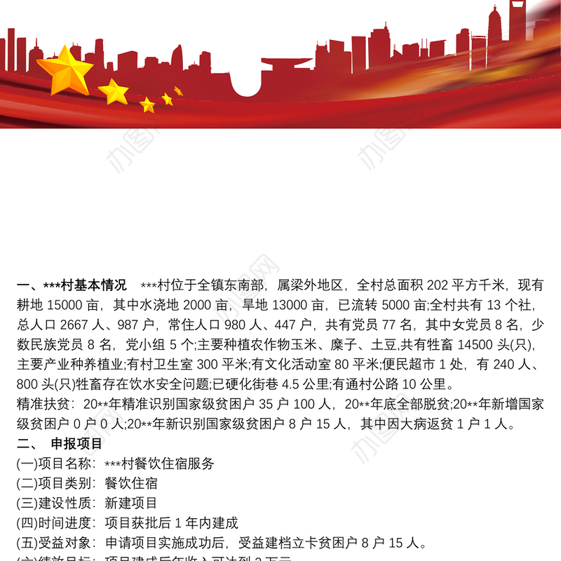 XX村集体经济项目实施方案