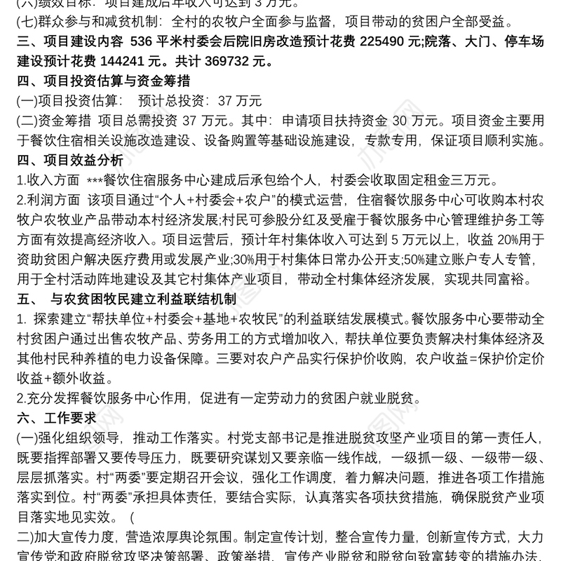 XX村集体经济项目实施方案