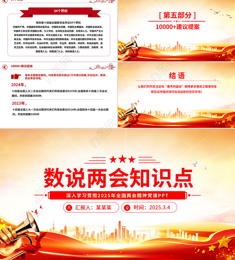 2025数说两会知识点PPT红色党政风深入学习贯彻全国两会精神党课下载