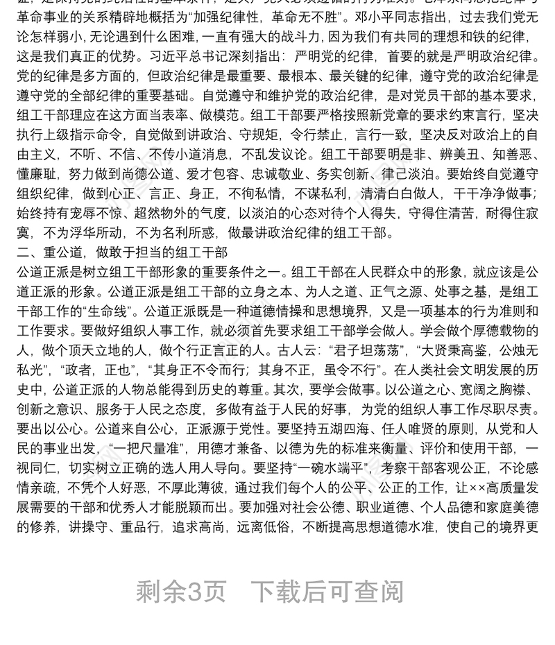 专题党课：组工干部要争做讲政治重公道业务精作风好的践行者