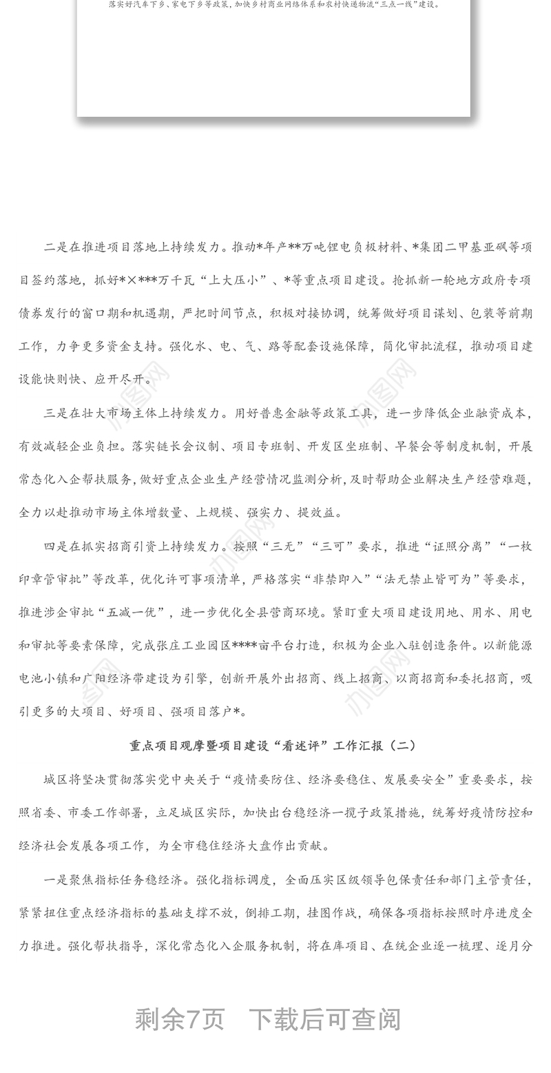 重点项目观摩暨项目建设“看述评”工作汇报汇编（6篇）