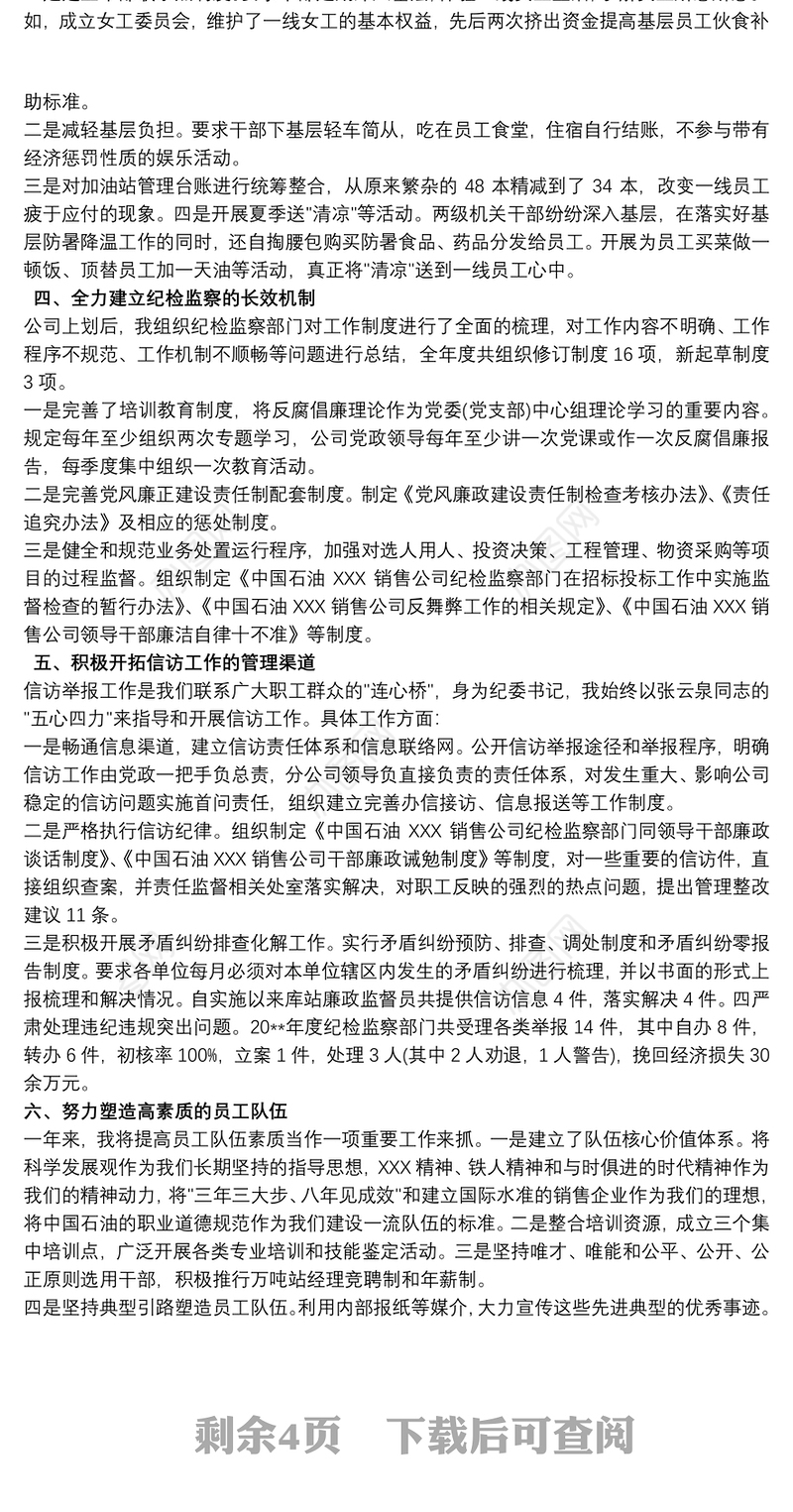 纪委书记个人述职报告