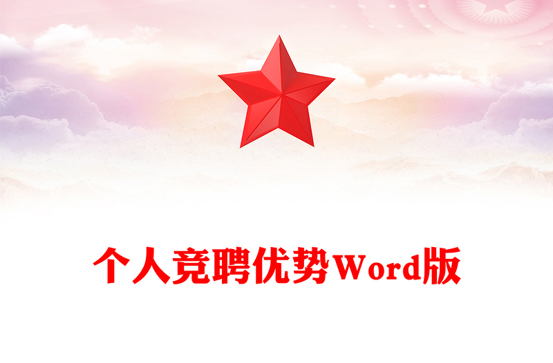 个人竞聘优势Word版