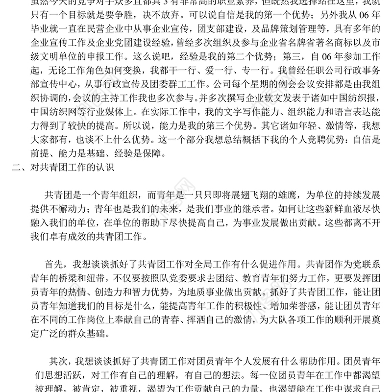 个人竞聘优势Word版