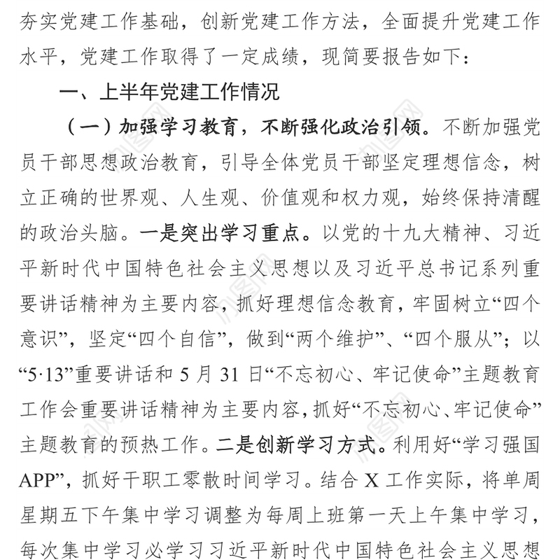 党支部2019年上半年党建工作总结