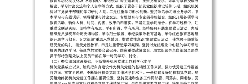 局机关党委换届选举工作报告