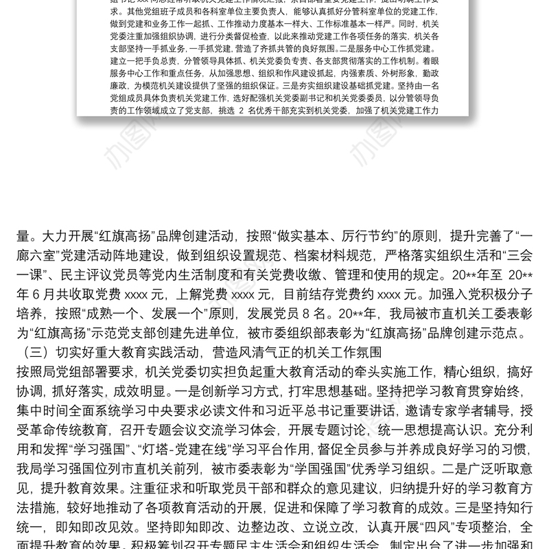 局机关党委换届选举工作报告