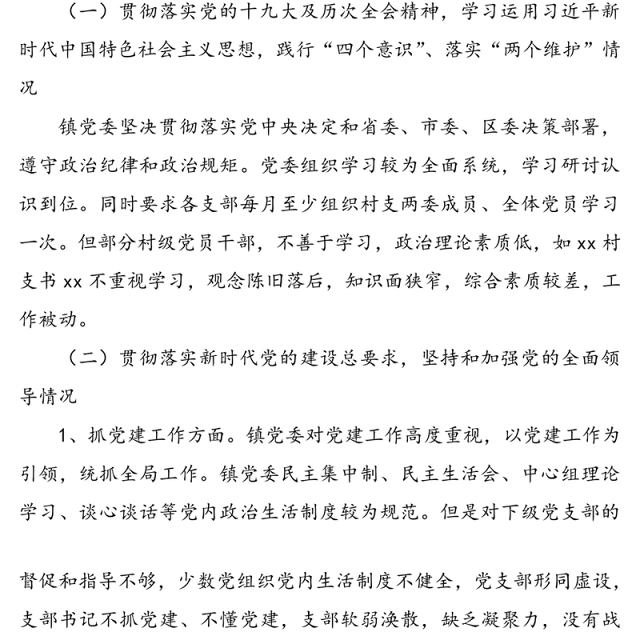 乡镇政治生态分析研判情况报告范文