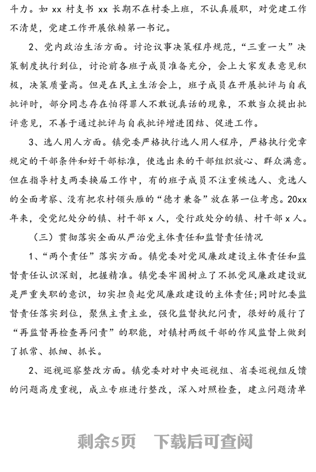 乡镇政治生态分析研判情况报告范文