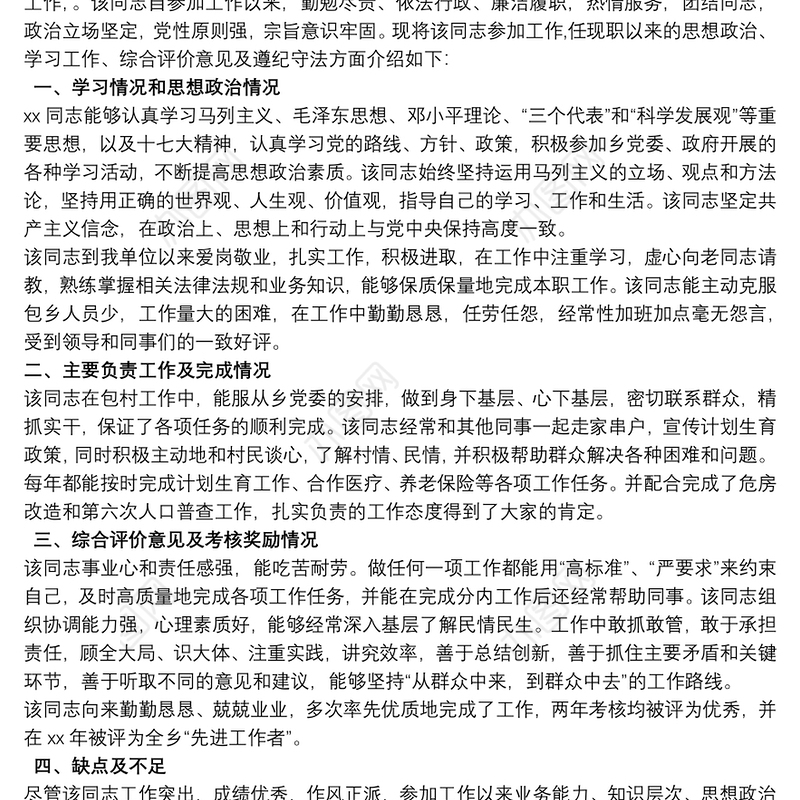 民警现实表现材料最新