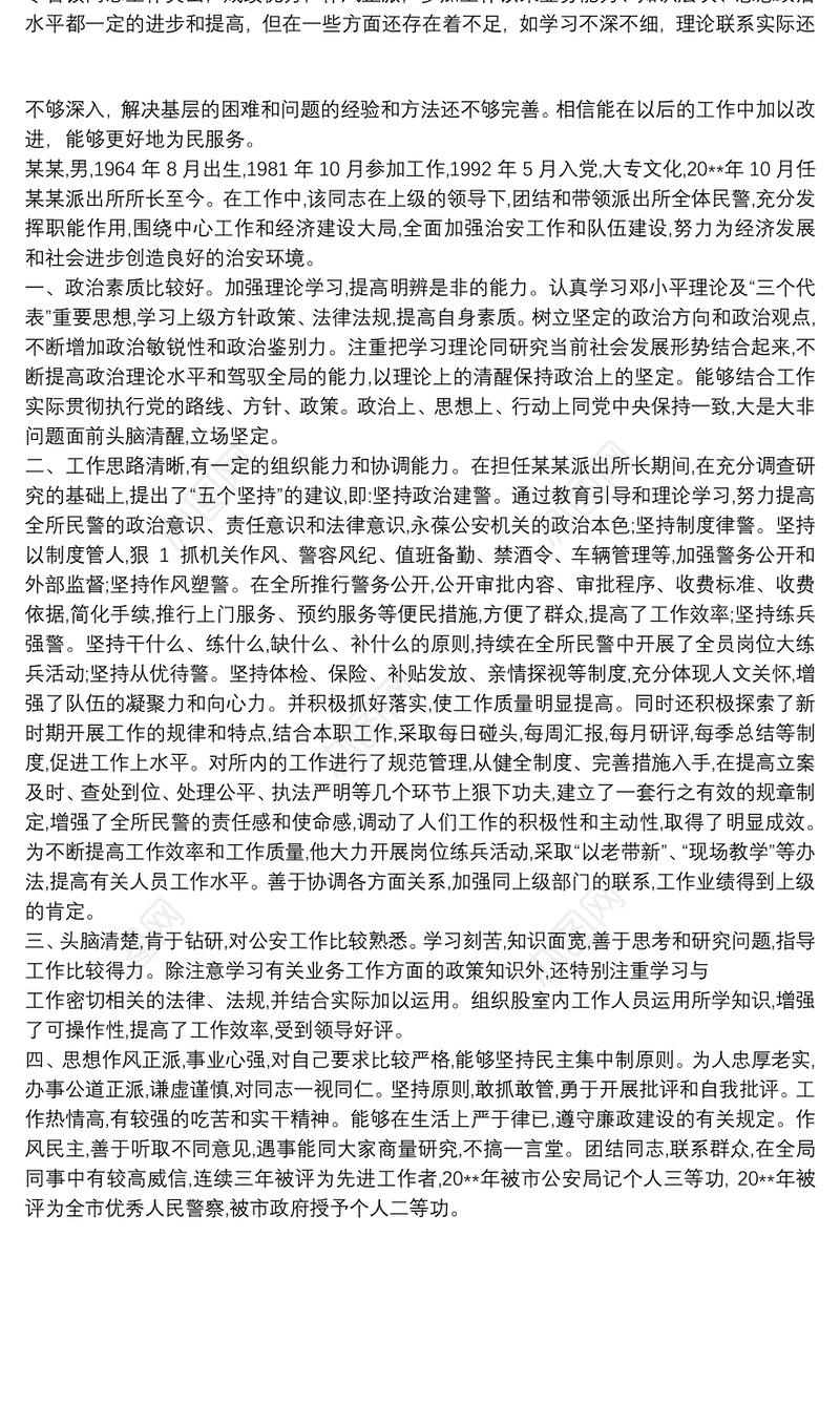 民警现实表现材料最新