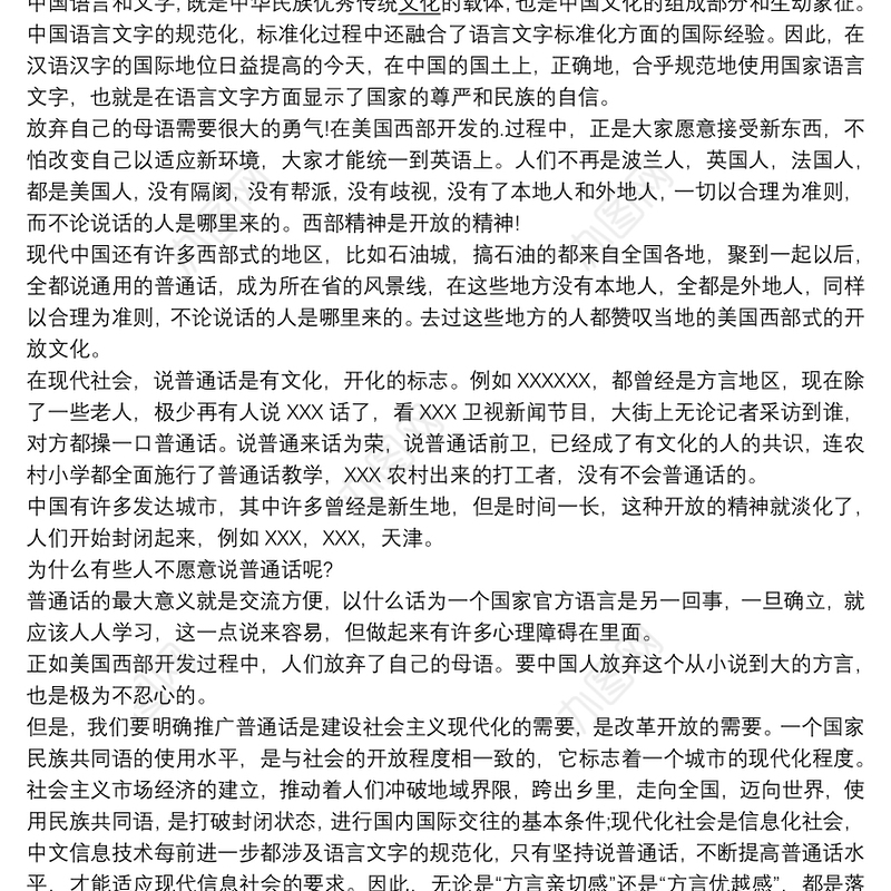 讲普通话做文明人国旗下讲话演讲集锦