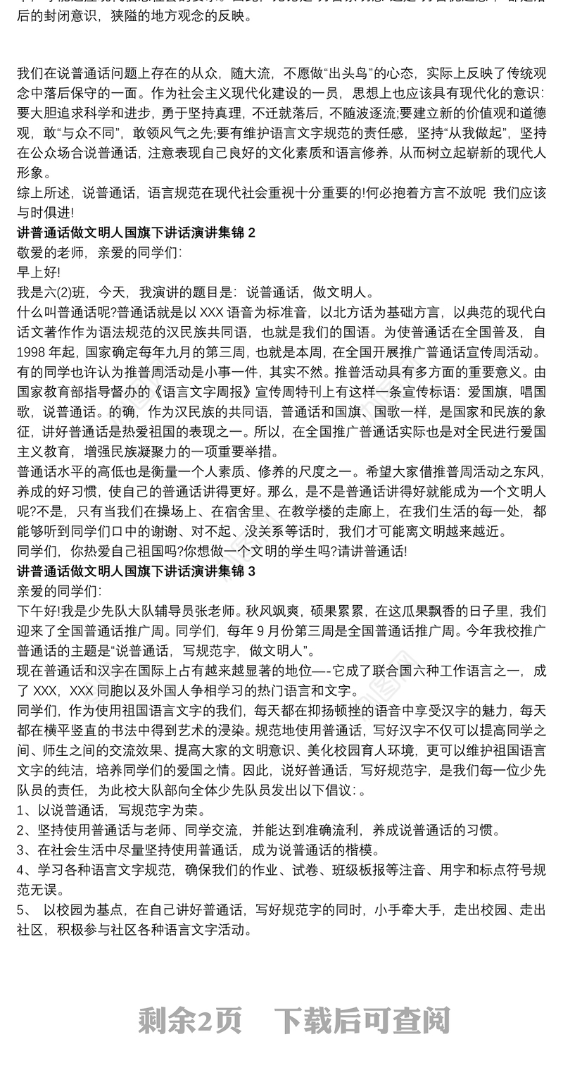 讲普通话做文明人国旗下讲话演讲集锦