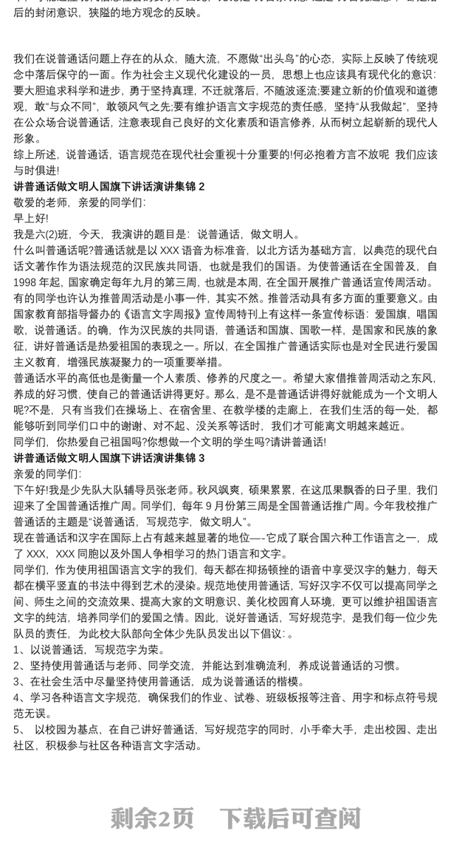 讲普通话做文明人国旗下讲话演讲集锦