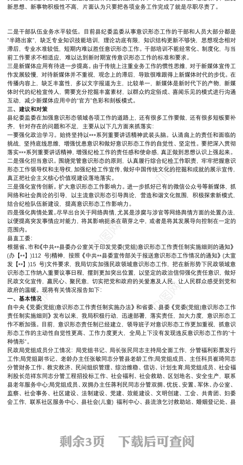 关于落实意识形态工作专题汇报报告
