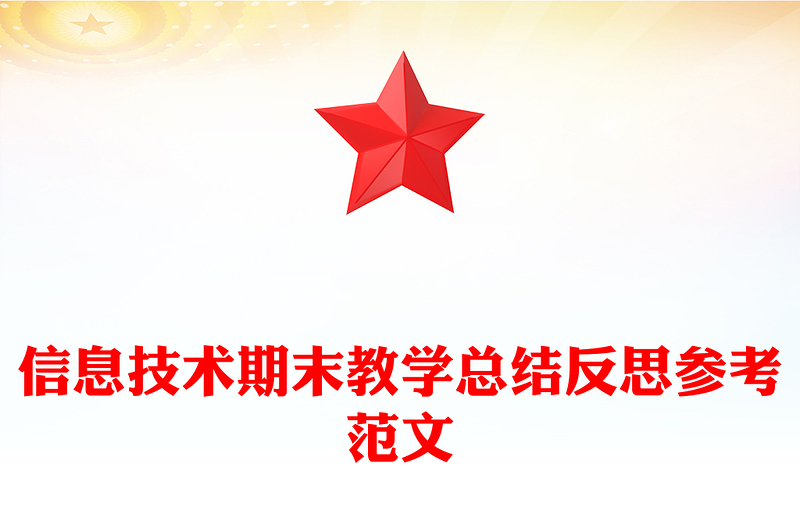 信息技术期末教学总结反思参考范文