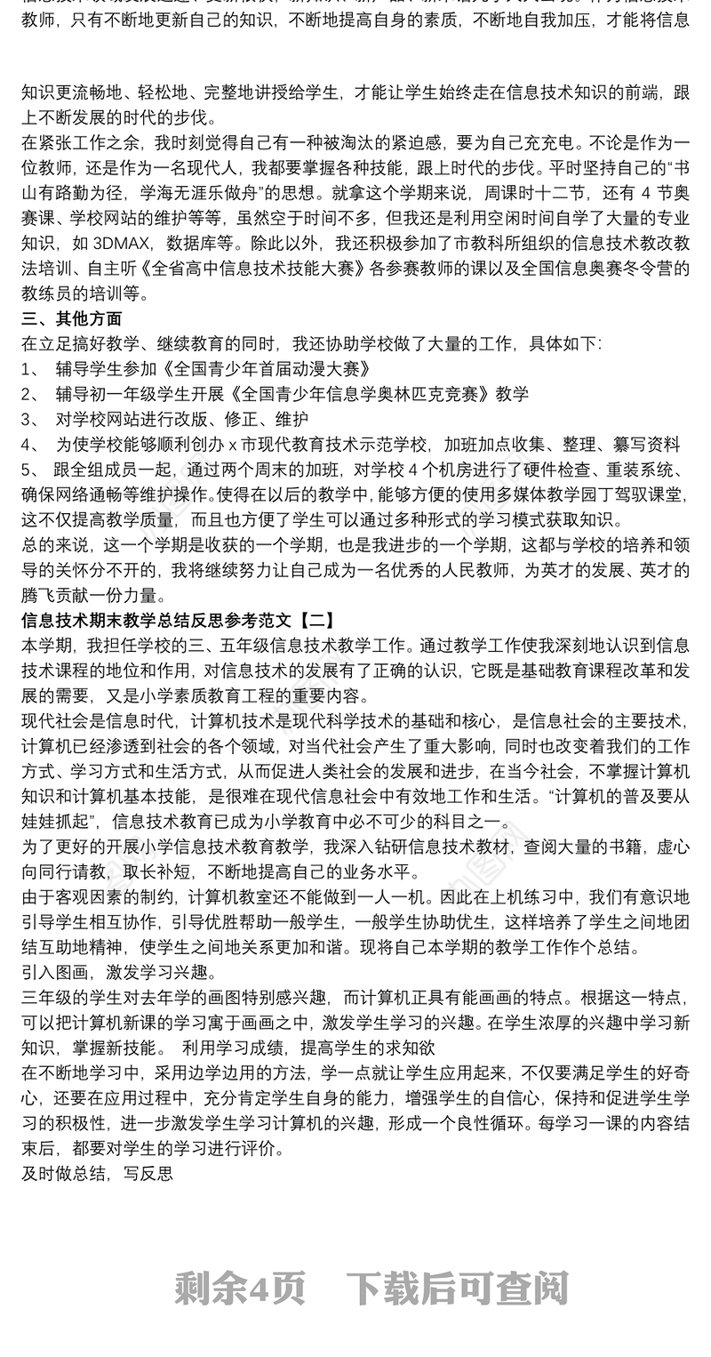 信息技术期末教学总结反思参考范文