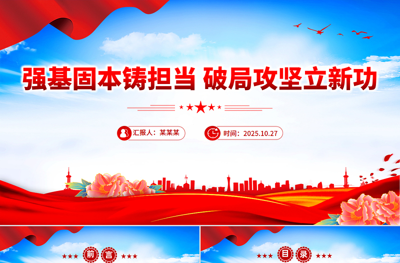 2025年全县事业编制干部培训党课ppt强基固本铸担当破局攻坚立新功课件