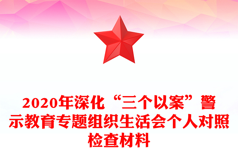 2020年深化“三个以案”警示教育专题组织生活会个人对照检查材料