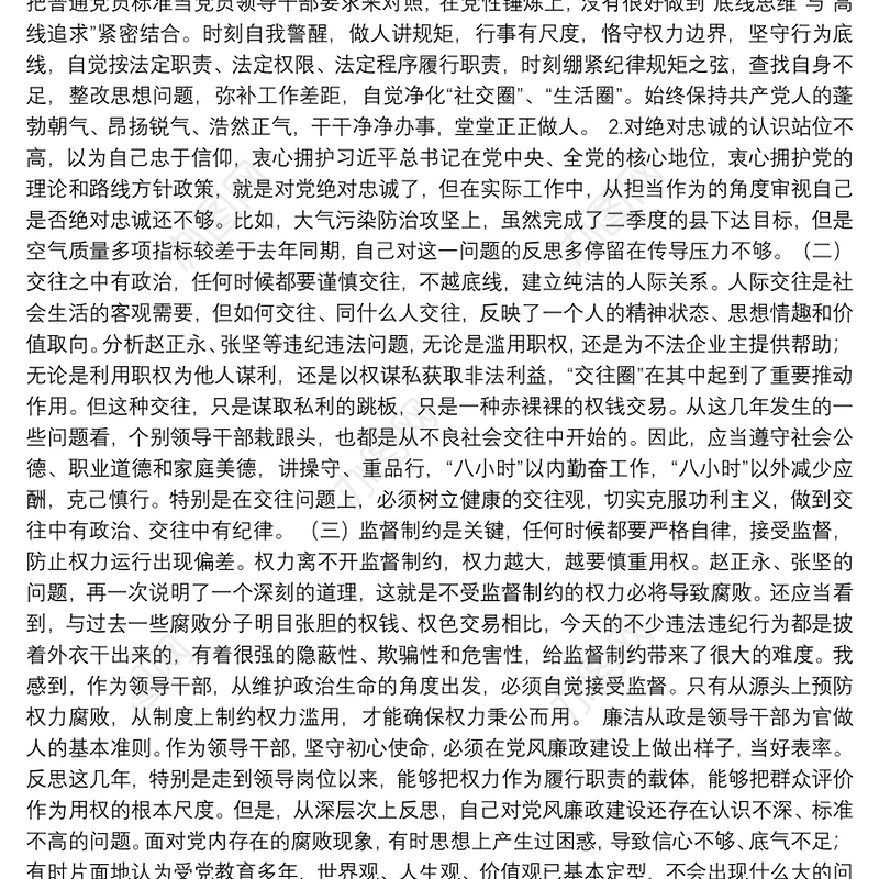 2020年深化“三个以案”警示教育专题组织生活会个人对照检查材料