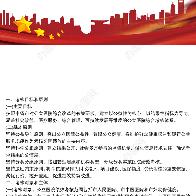 公立医院绩效考核工作实施方案(含公立医院绩效考核指标)