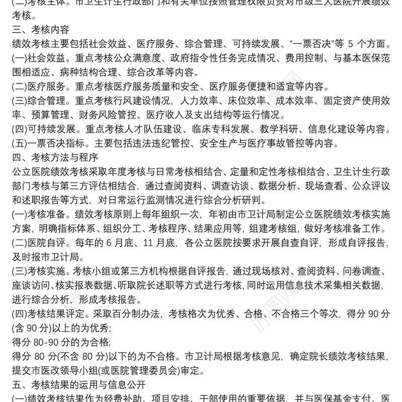 公立医院绩效考核工作实施方案(含公立医院绩效考核指标)