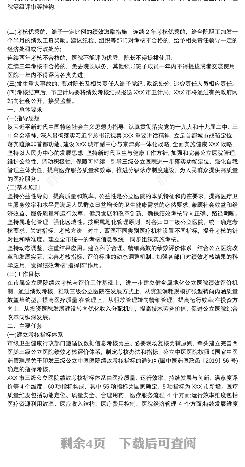 公立医院绩效考核工作实施方案(含公立医院绩效考核指标)