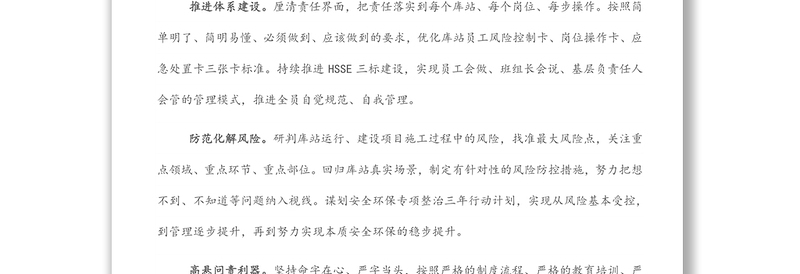 安全工作汇报：以企业长治久安践行“两个维护”