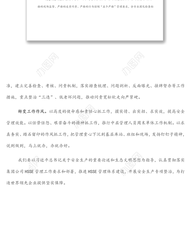 安全工作汇报：以企业长治久安践行“两个维护”